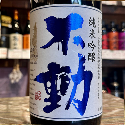 不動 純米一度火入れ純米吟醸 千葉県