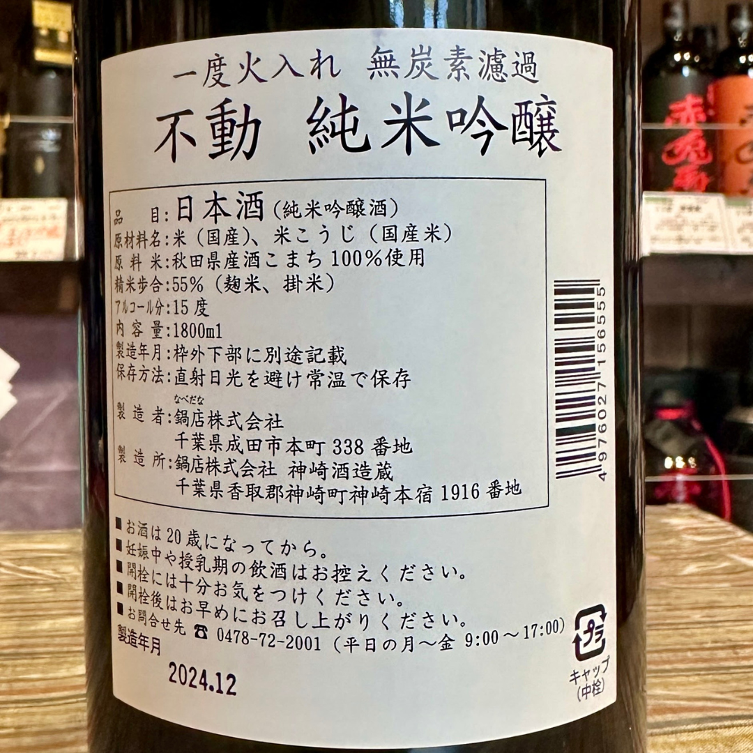 不動 純米一度火入れ純米吟醸 千葉県