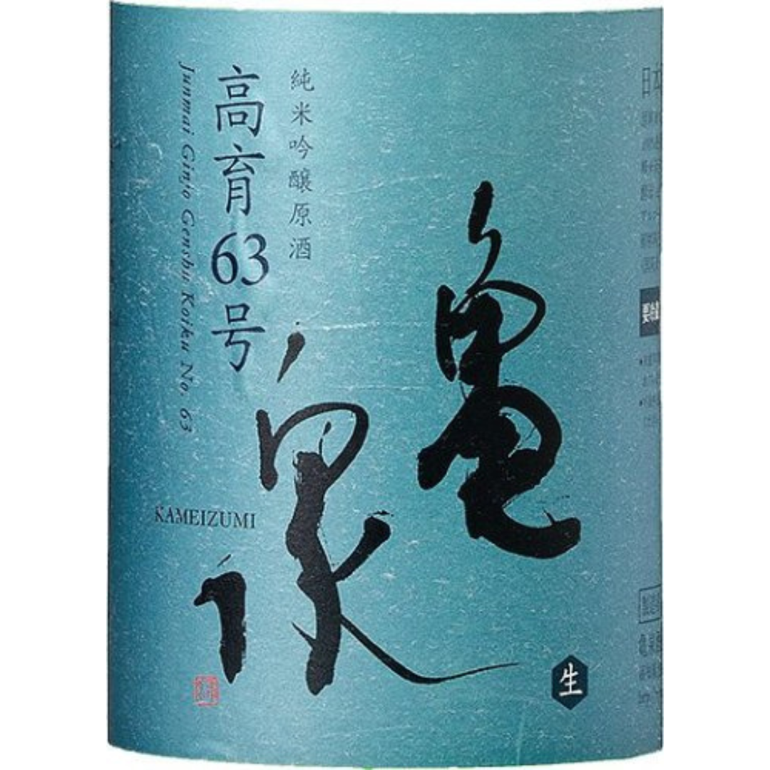 亀泉『高育63号』純米吟醸生原酒 【数量限定】【クール便】