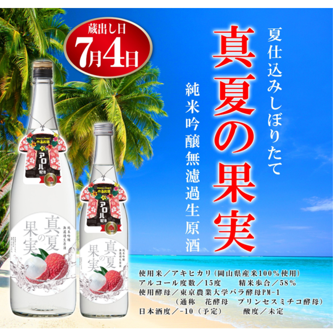 真夏の果実 純米吟醸 無濾過生原酒【数量限定】【クール便】
