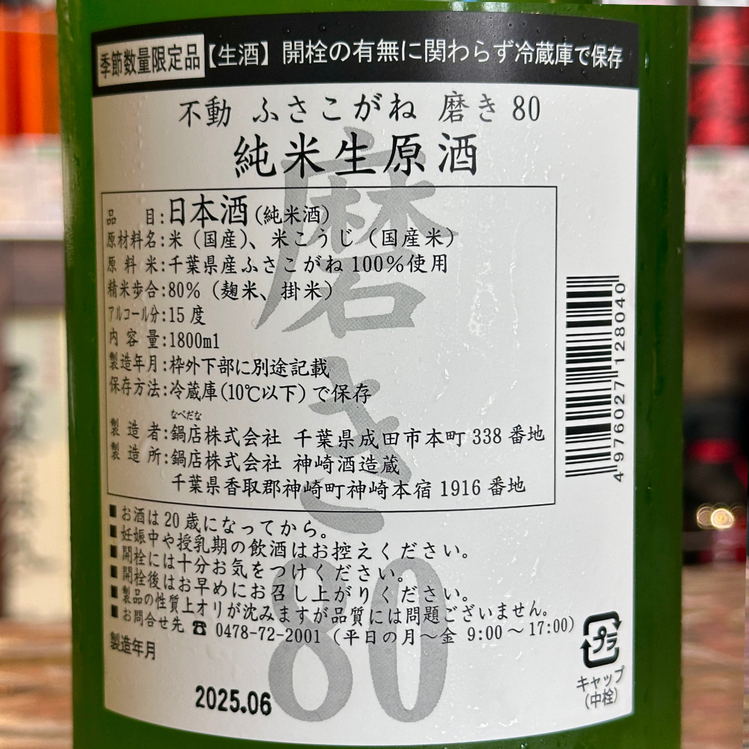 不動ふさこがね磨き80 純米生原酒【限定】【クール便】 千葉県 鍋店