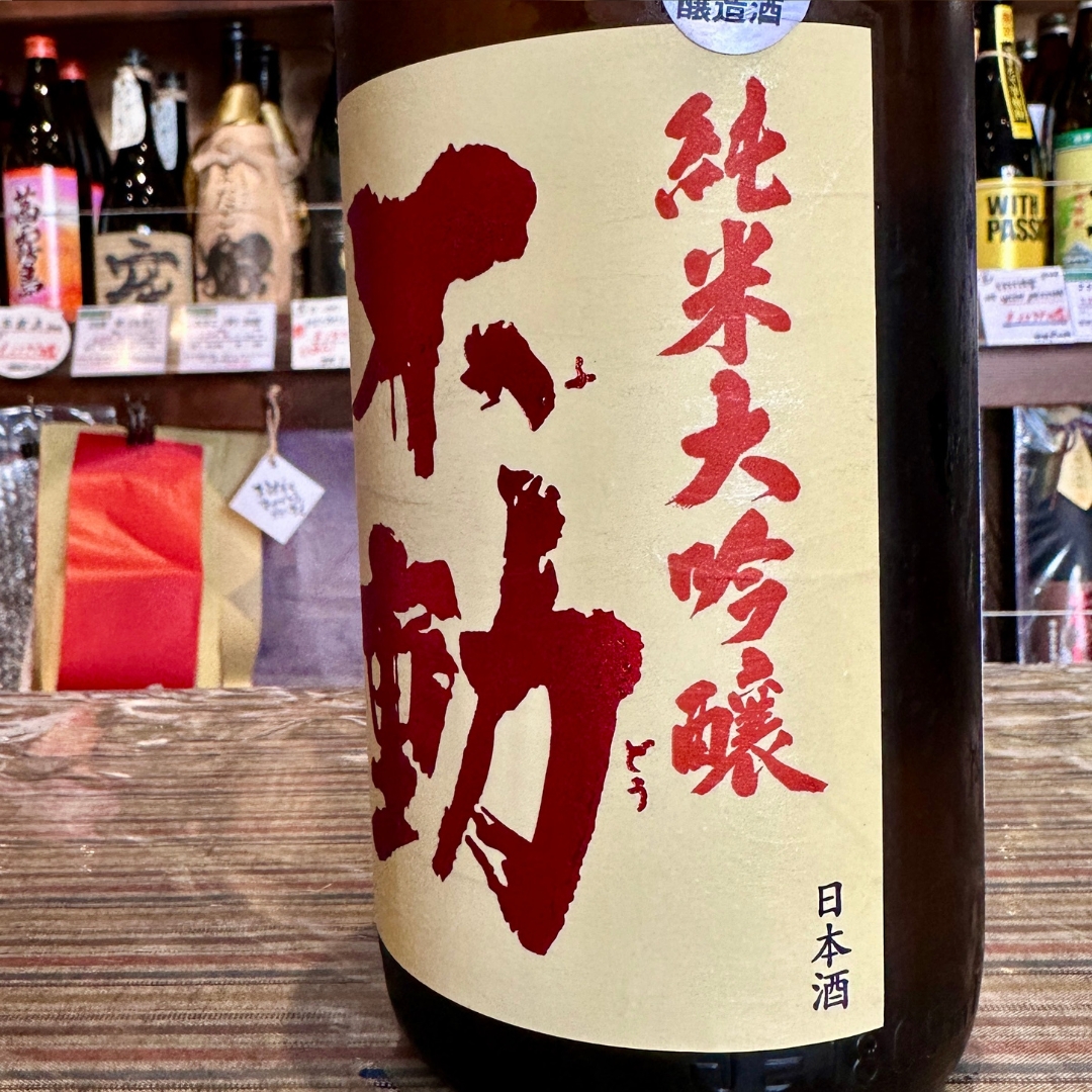 不動 吊るししぼり 純米大吟醸無濾過生原酒【クール便】 千葉県 鍋店