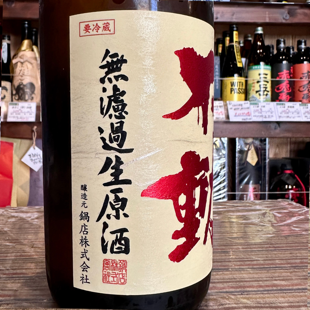 不動 吊るししぼり 純米大吟醸無濾過生原酒【クール便】 千葉県 鍋店
