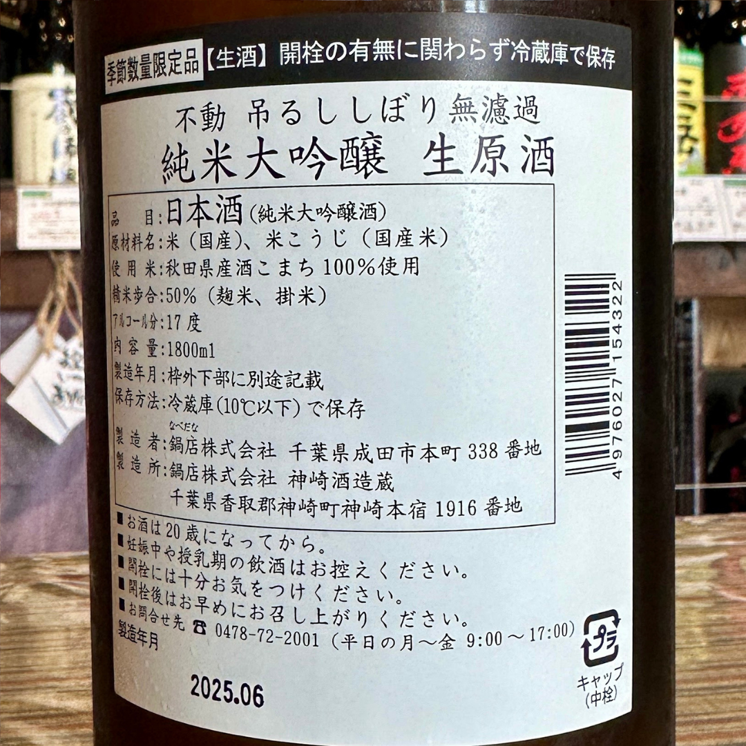 不動 吊るししぼり 純米大吟醸無濾過生原酒【クール便】 千葉県 鍋店