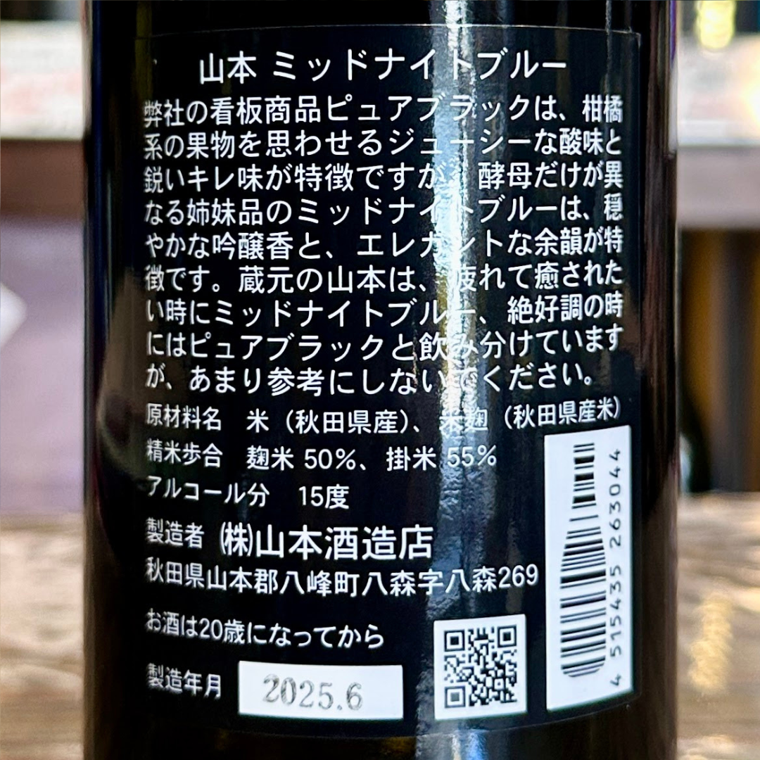 山本 純米吟醸 ミッドナイトブルー 秋田県 山本酒造