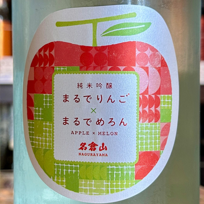 名倉山純米吟醸 まるでりんごまるでめろん【数量限定】福島県/会津 6/20発売