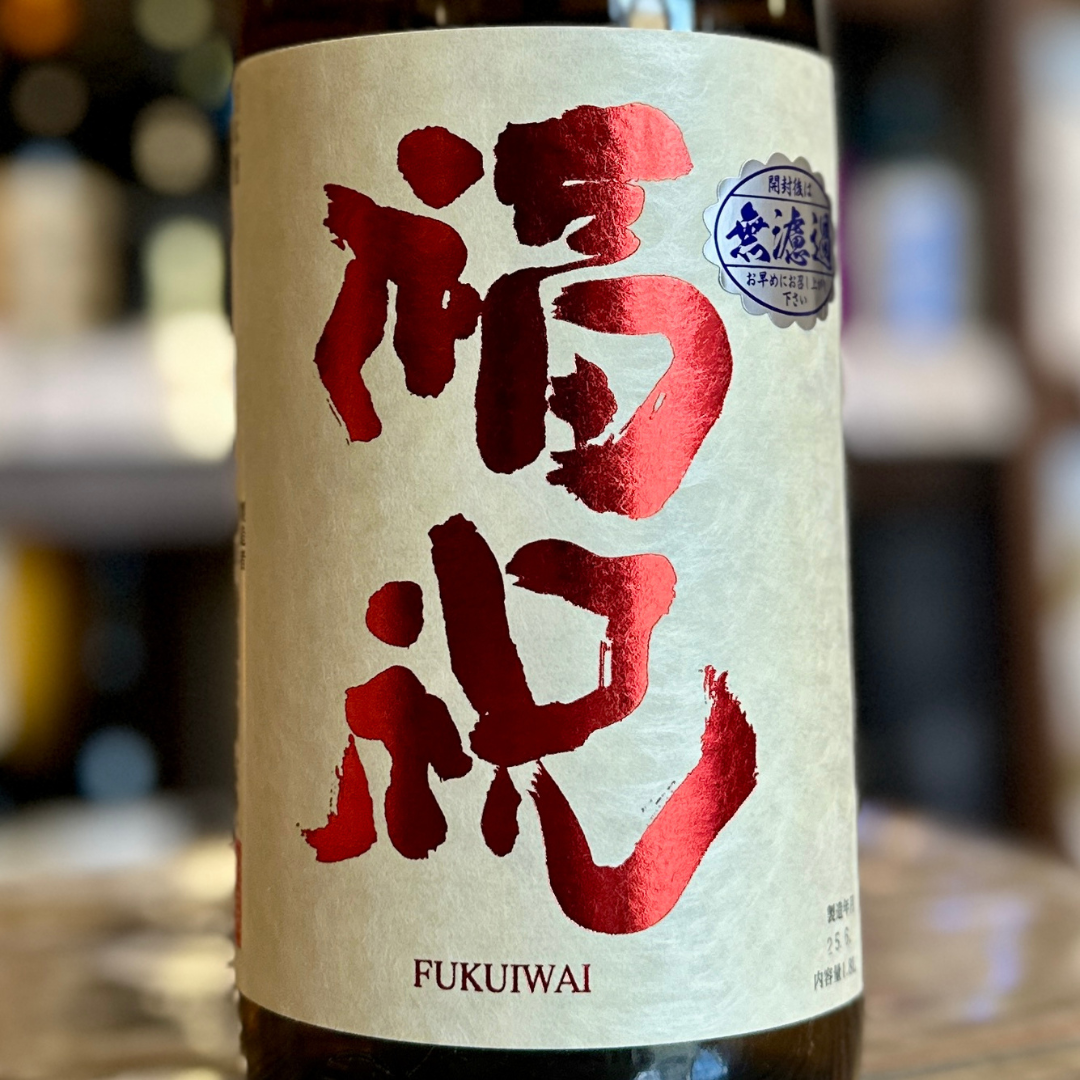 福祝 純米大吟醸 雄町無濾過 千葉 藤平酒造
