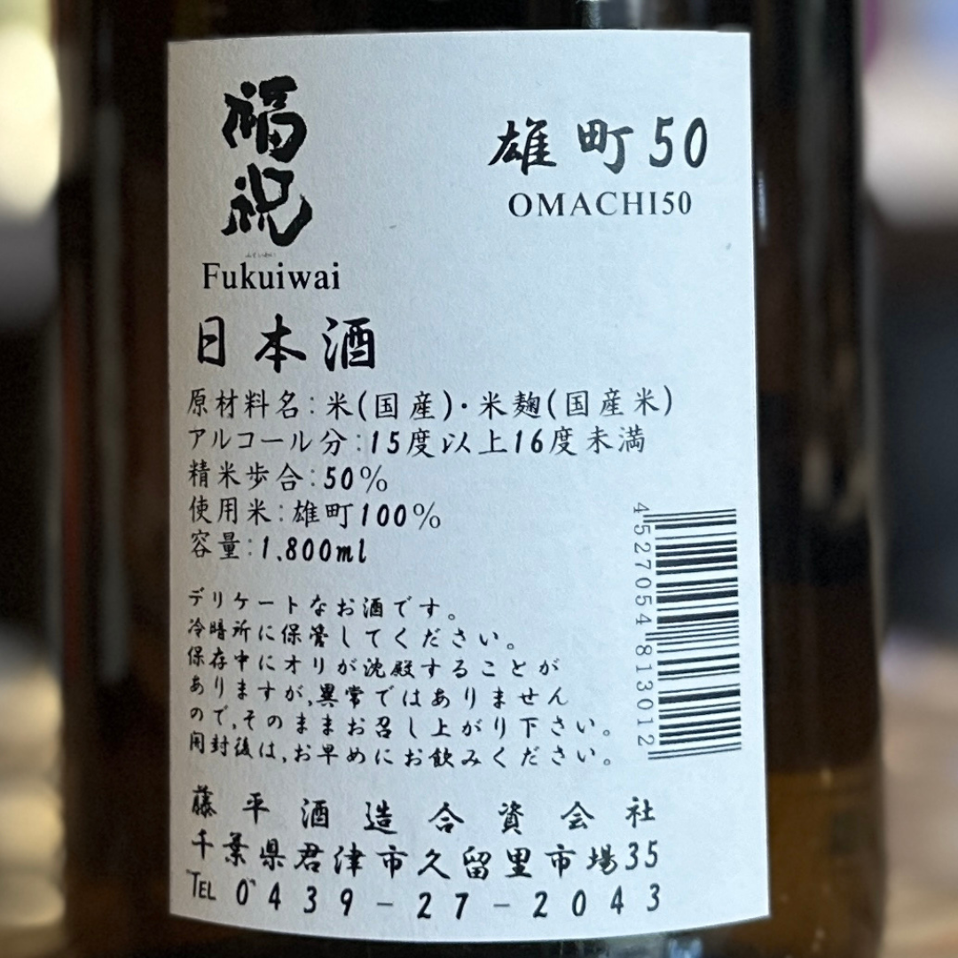 福祝 純米大吟醸 雄町無濾過 千葉 藤平酒造