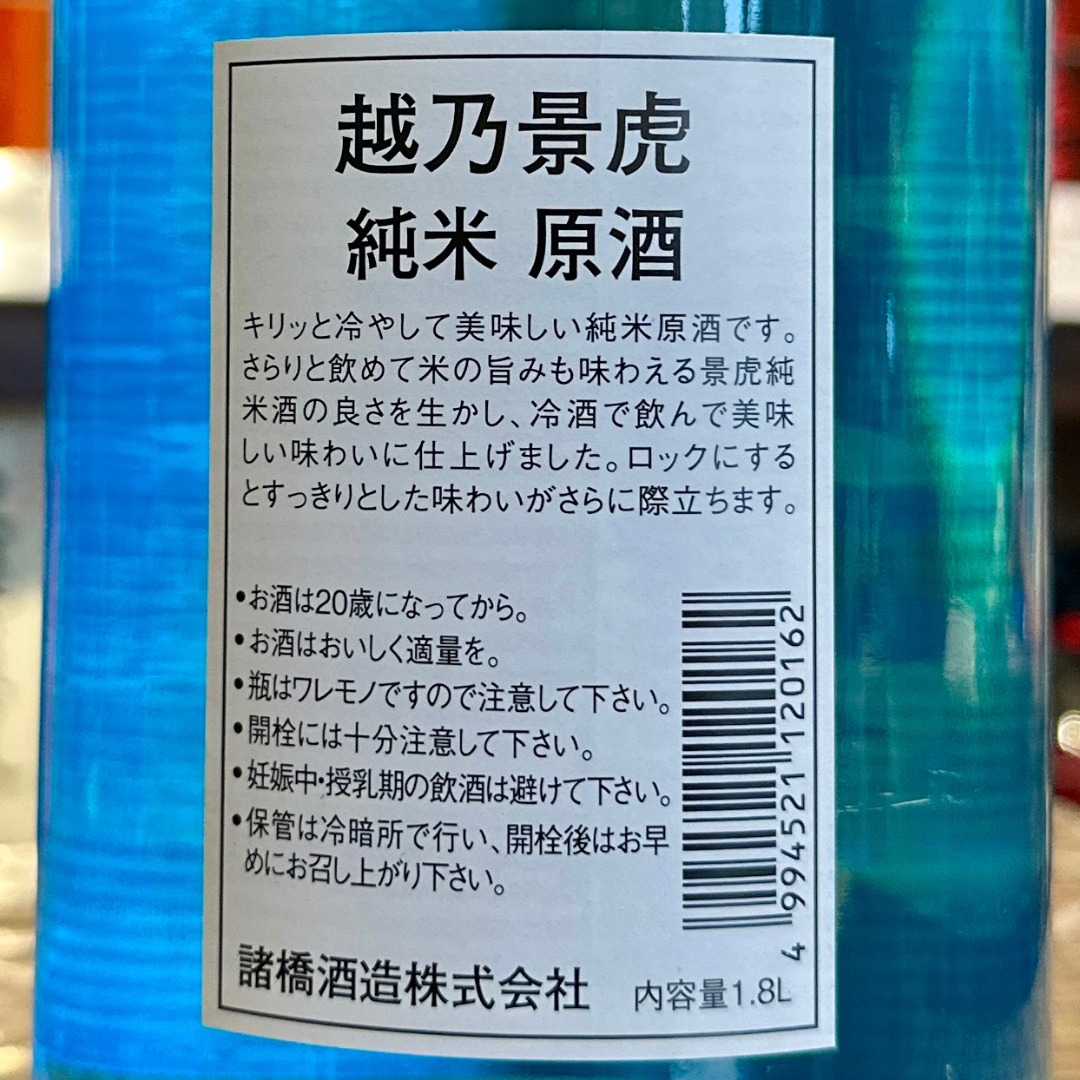 越乃景虎 純米原酒 新潟 諸橋酒造 【数量限定】