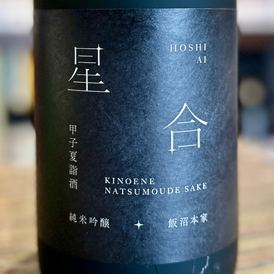 甲子 純米吟醸原酒 夏詣酒 星合2025【数量限定】