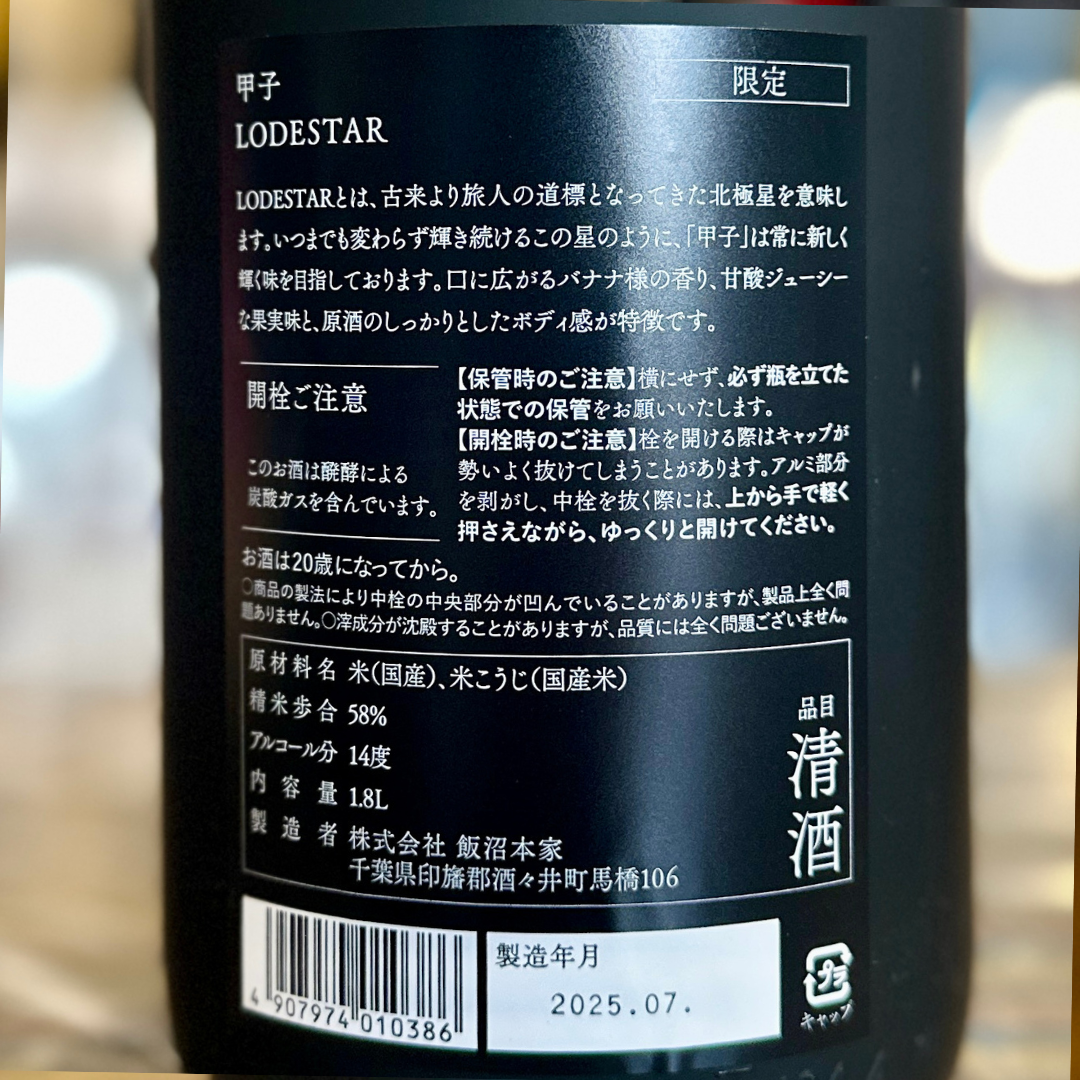 甲子 ロードスター 純米吟醸 千葉県 飯沼本家【限定品】