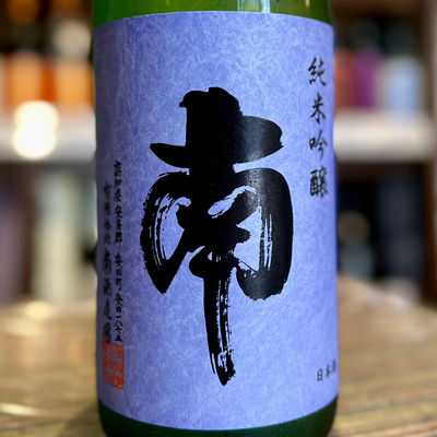 南 純米吟醸 無濾過生酒 松山三井 高知【限定品】【クール便】