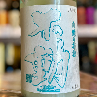 不動 白麹&林檎 おりがらみ 純米生原酒【限定】【クール便】 千葉県 鍋店
