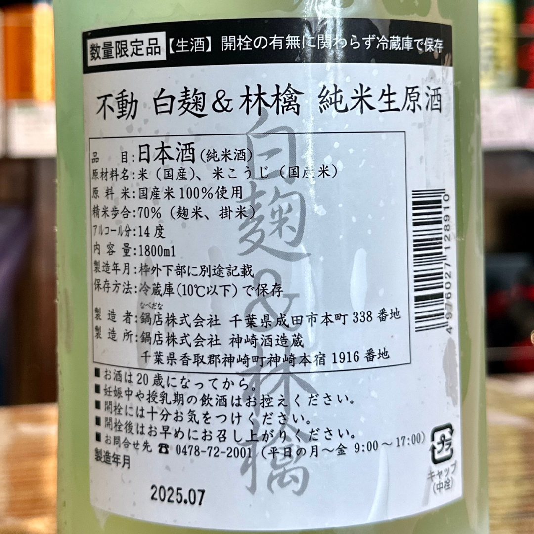 不動 白麹&林檎 おりがらみ 純米生原酒【限定】【クール便】 千葉県 鍋店