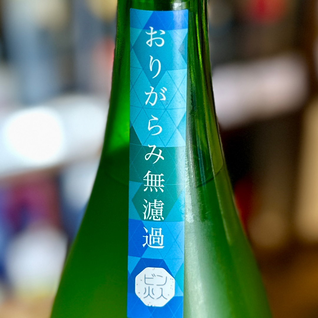 西之門 純米大吟醸 ひとごこちおりがらみ無濾過生詰原酒【クール便】【数量限定】 長野県