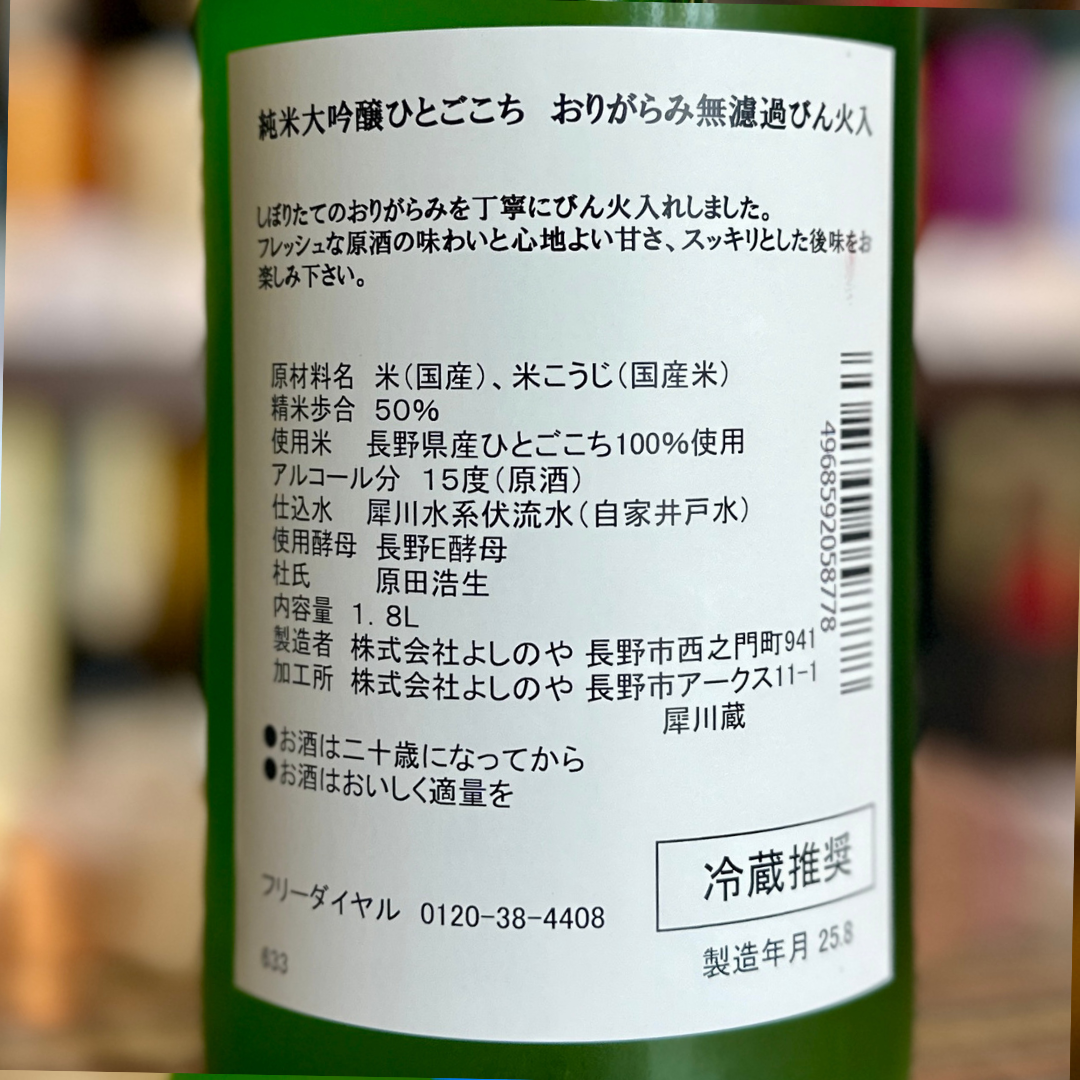 西之門 純米大吟醸 ひとごこちおりがらみ無濾過生詰原酒【クール便】【数量限定】 長野県
