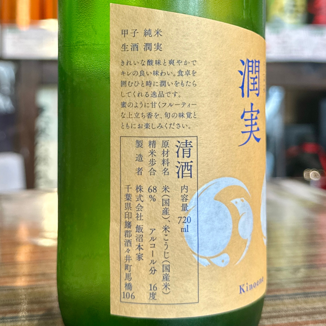甲子 純米生酒 潤実(うるみ)【限定】【クール便】 千葉 飯沼本家