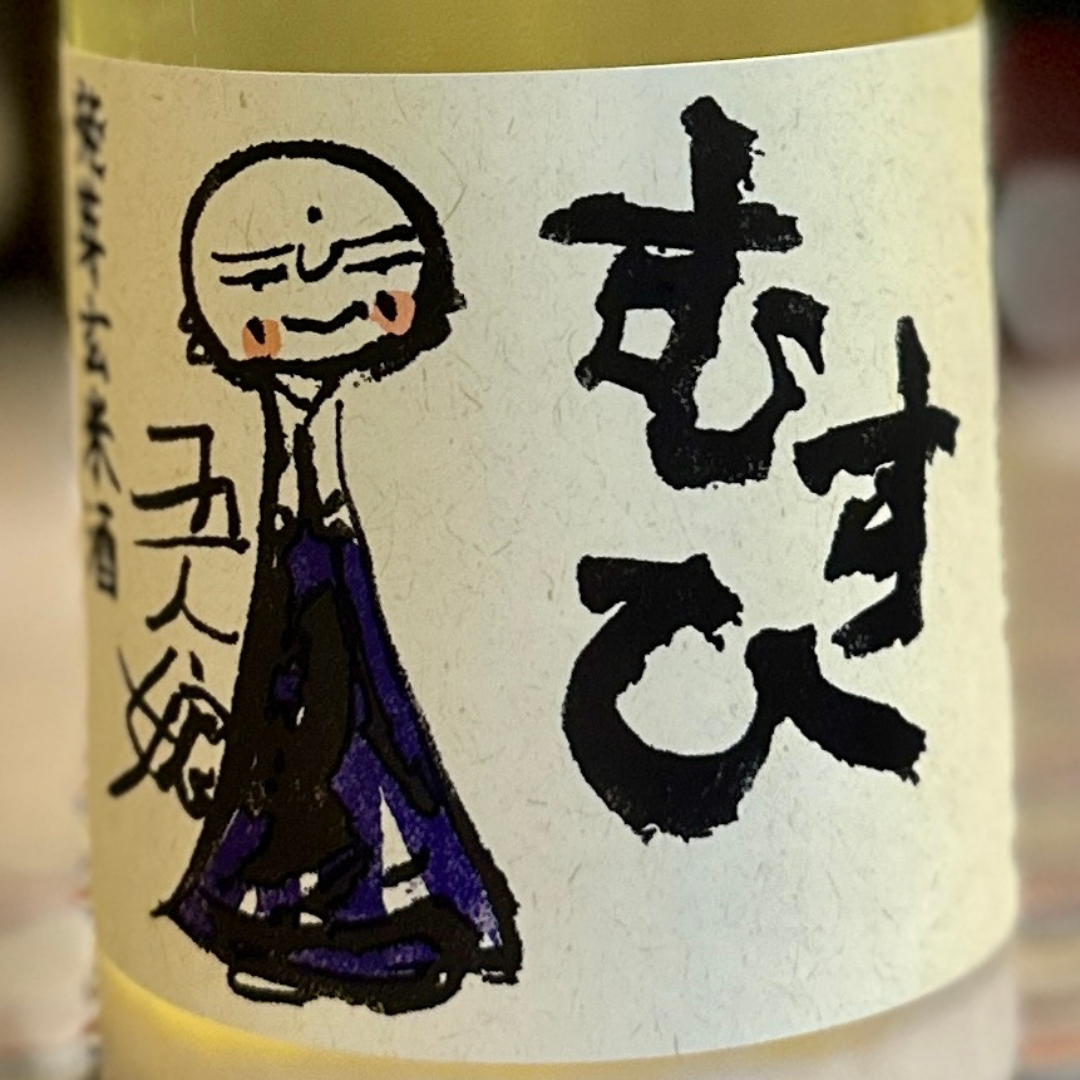 寺田本家 むすひ