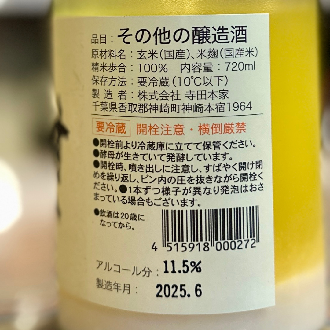 発芽玄米酒「むすひ」720ml【クール便】千葉県|神崎町 自然酒