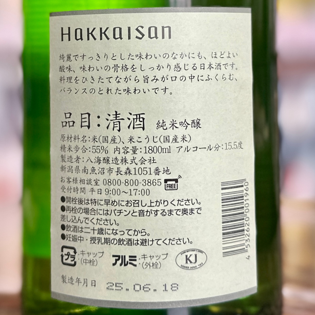 八海山 純米吟醸 新潟