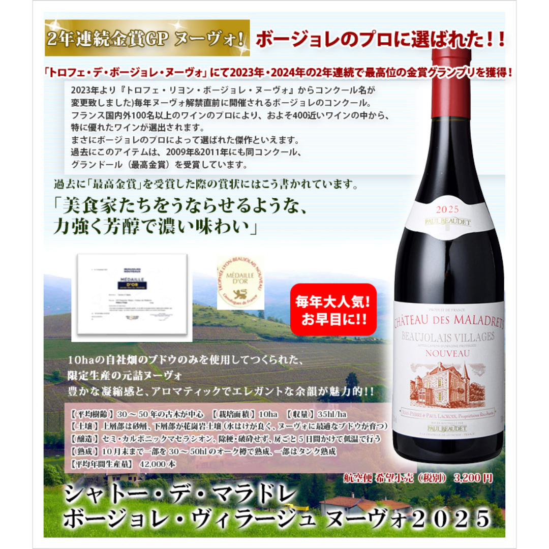 シャトー・デ・マラドレ ボージョレ・ヴィラージュ ヌーヴォ 750ml 2025 11月20日(木) 解禁 航空便 予約開始