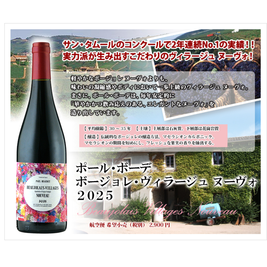 ポール・ボーデ ボージョレ・ヴィラージュ ヌーヴォ 750ml 2025 11月20日(木) 解禁 航空便 予約開始