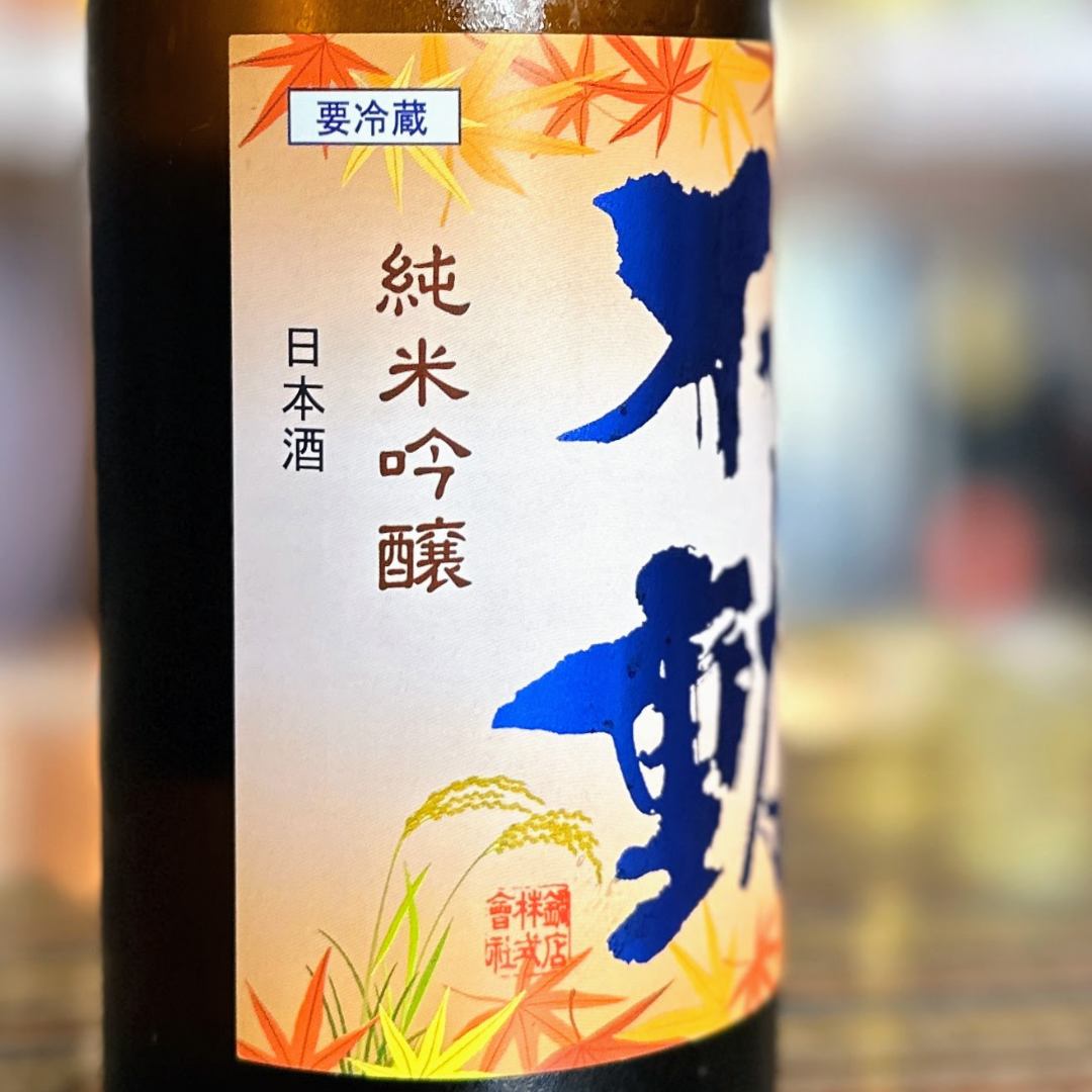 不動 ひやおろし 生詰原酒 純米吟醸 千葉県 2025