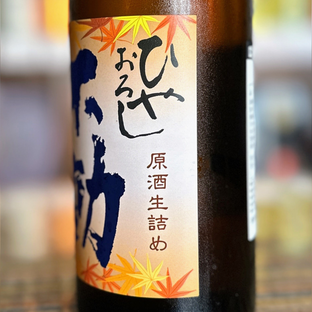 不動 ひやおろし 生詰原酒 純米吟醸 千葉県 2025