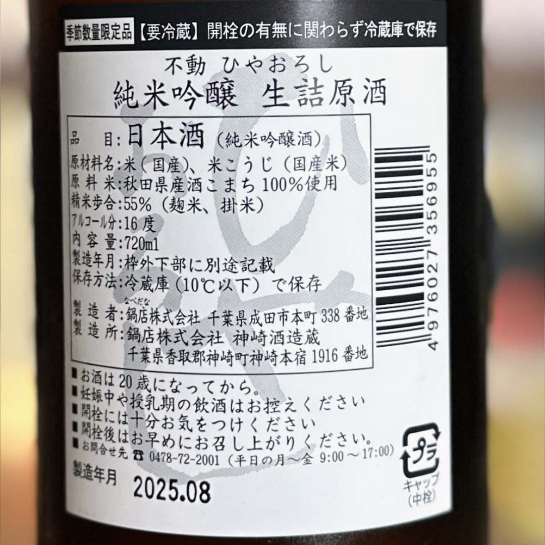 不動 ひやおろし 生詰原酒 純米吟醸 千葉県 2025