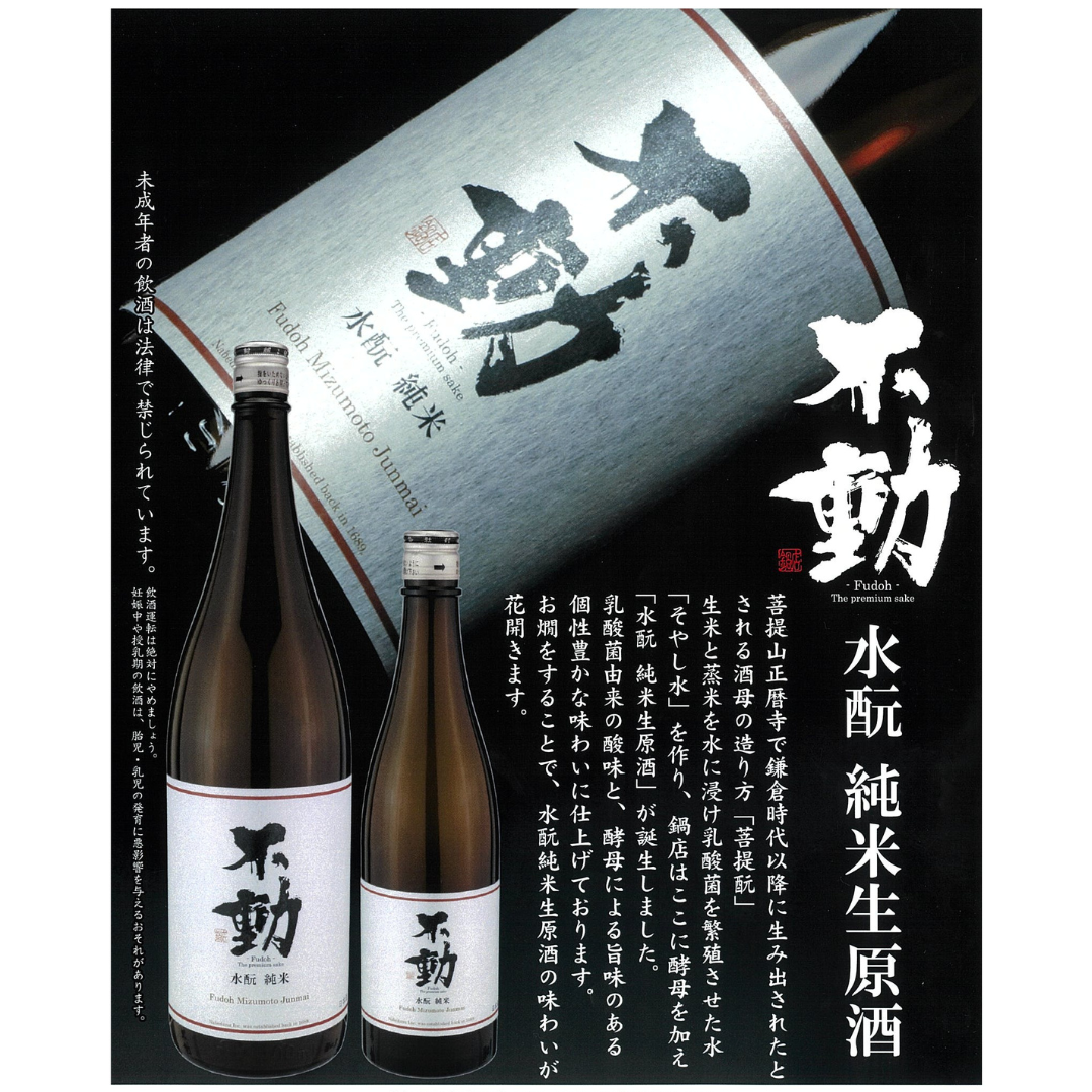 不動 水酛 純米生原酒