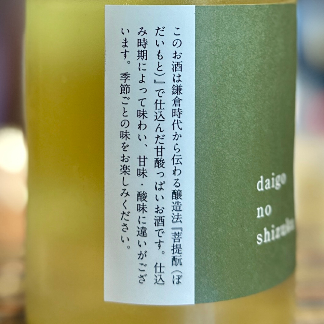 菩提もと仕込 醍醐のしずく 720ml【クール便】千葉県 寺田本家 自然酒