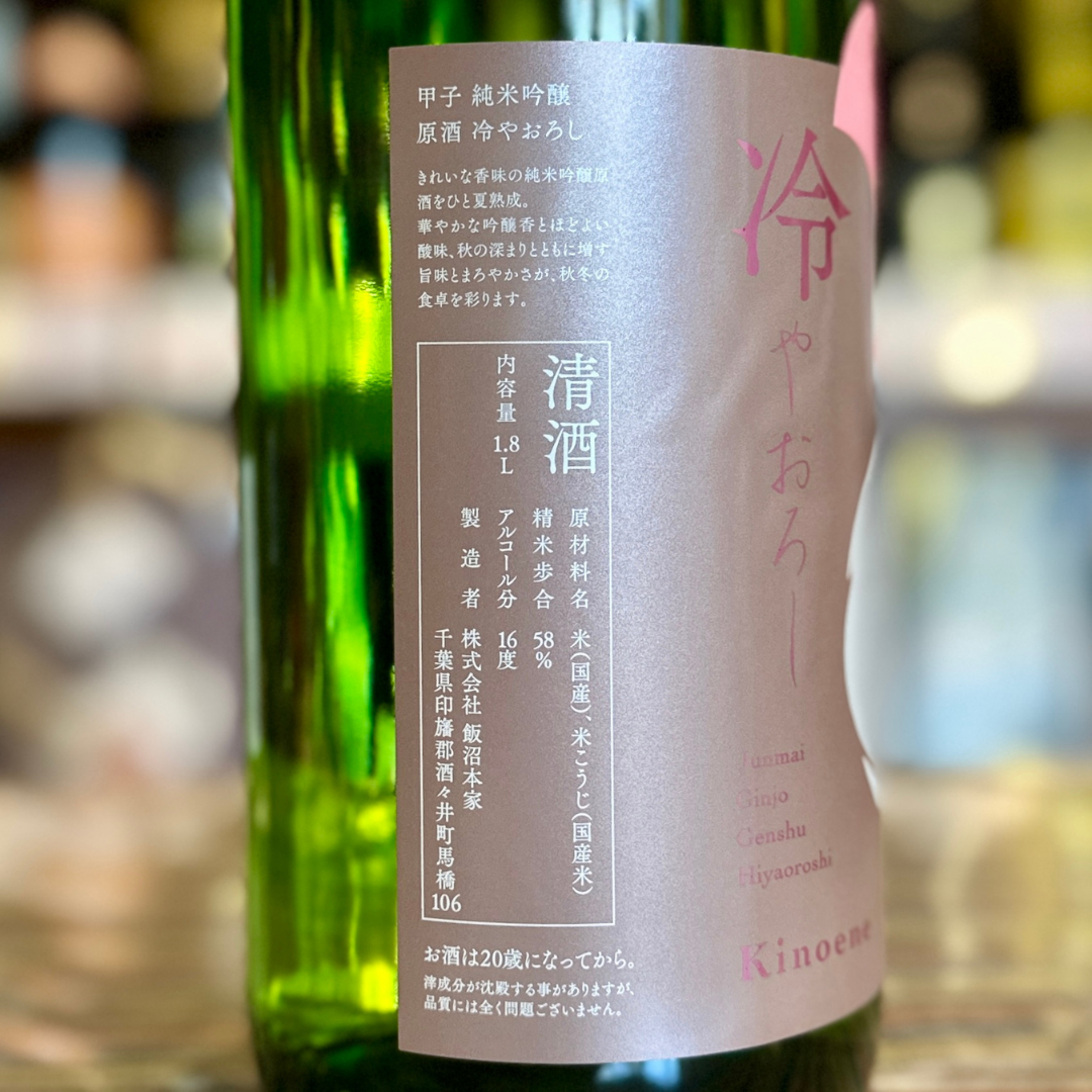 甲子 純米吟醸 原酒 ひやおろし2025【数量限定】