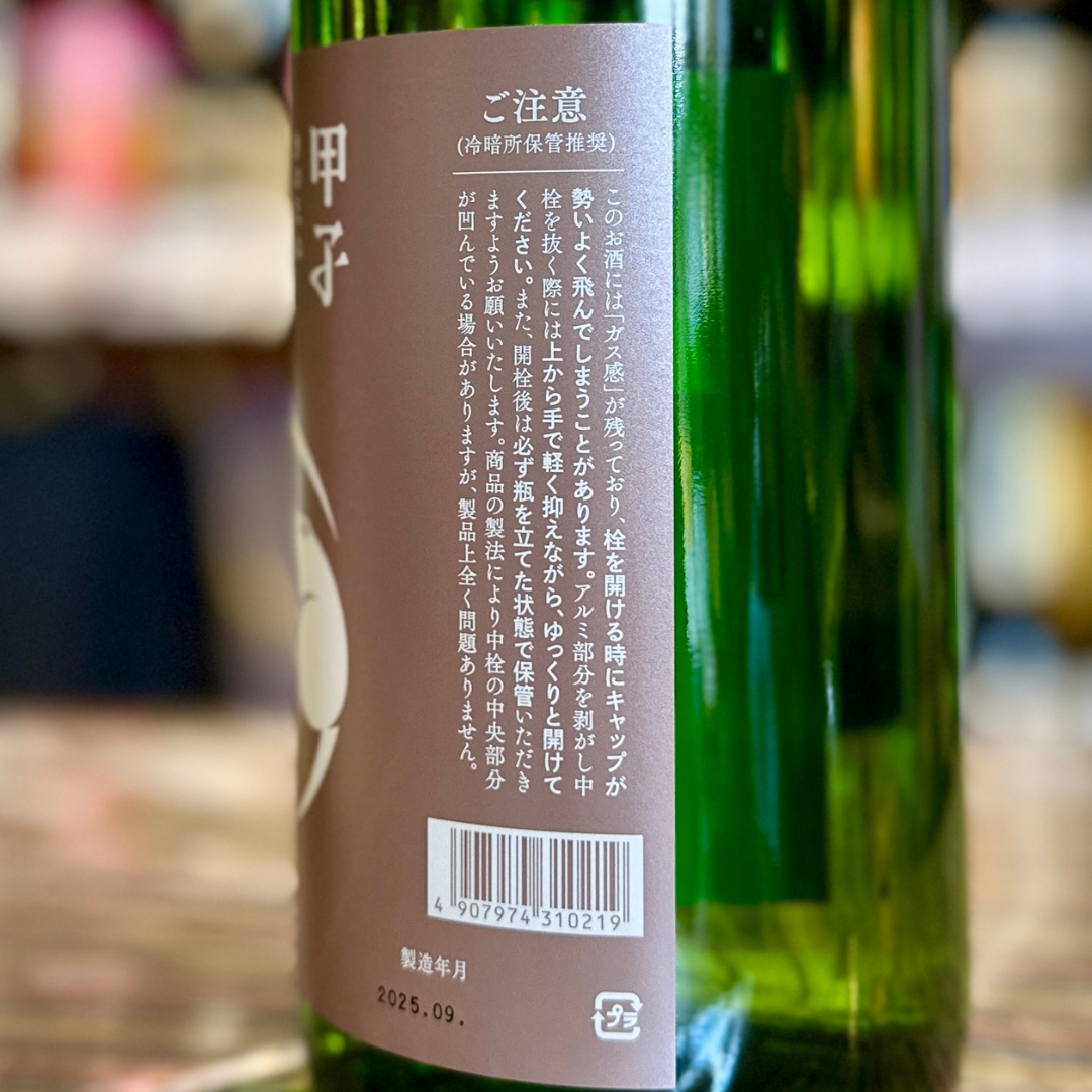 甲子 純米吟醸 原酒 ひやおろし2025【数量限定】