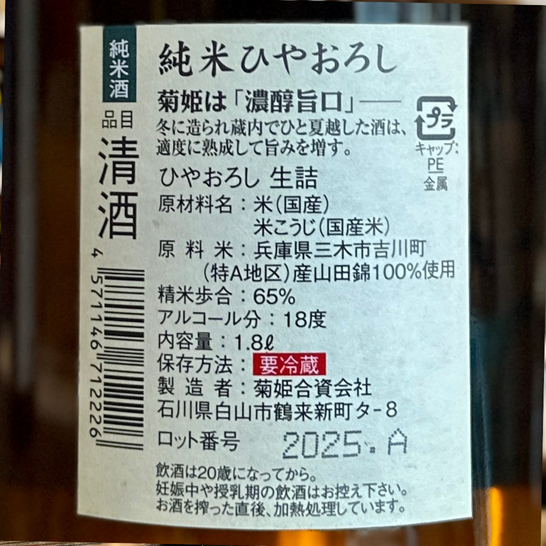 菊姫 ひやおろし純米生詰酒 【限定品】石川県/白山市