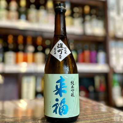 来福 雄町 純米吟醸 生原酒 【クール便】茨城県