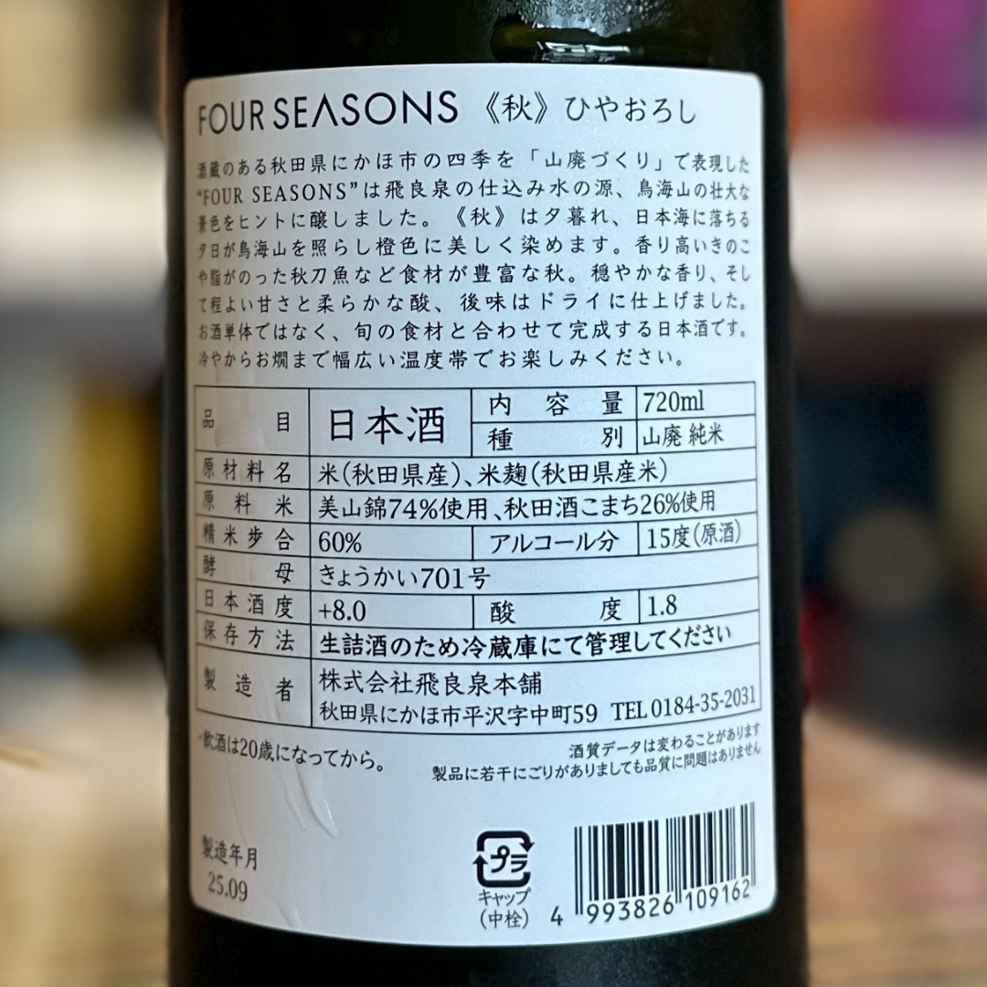 飛良泉 FOUR SEASONS 秋ひやおろし 720ml【限定品】 秋田