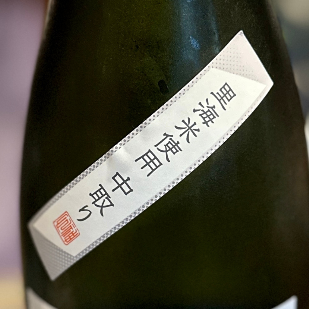 神心 純米吟醸 瓶囲い 熟成原酒【限定】岡山県 ひやおろし