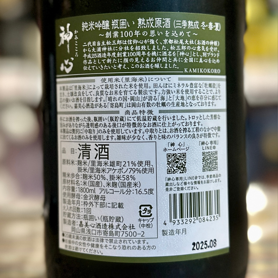 神心 純米吟醸 瓶囲い 熟成原酒【限定】岡山県 ひやおろし