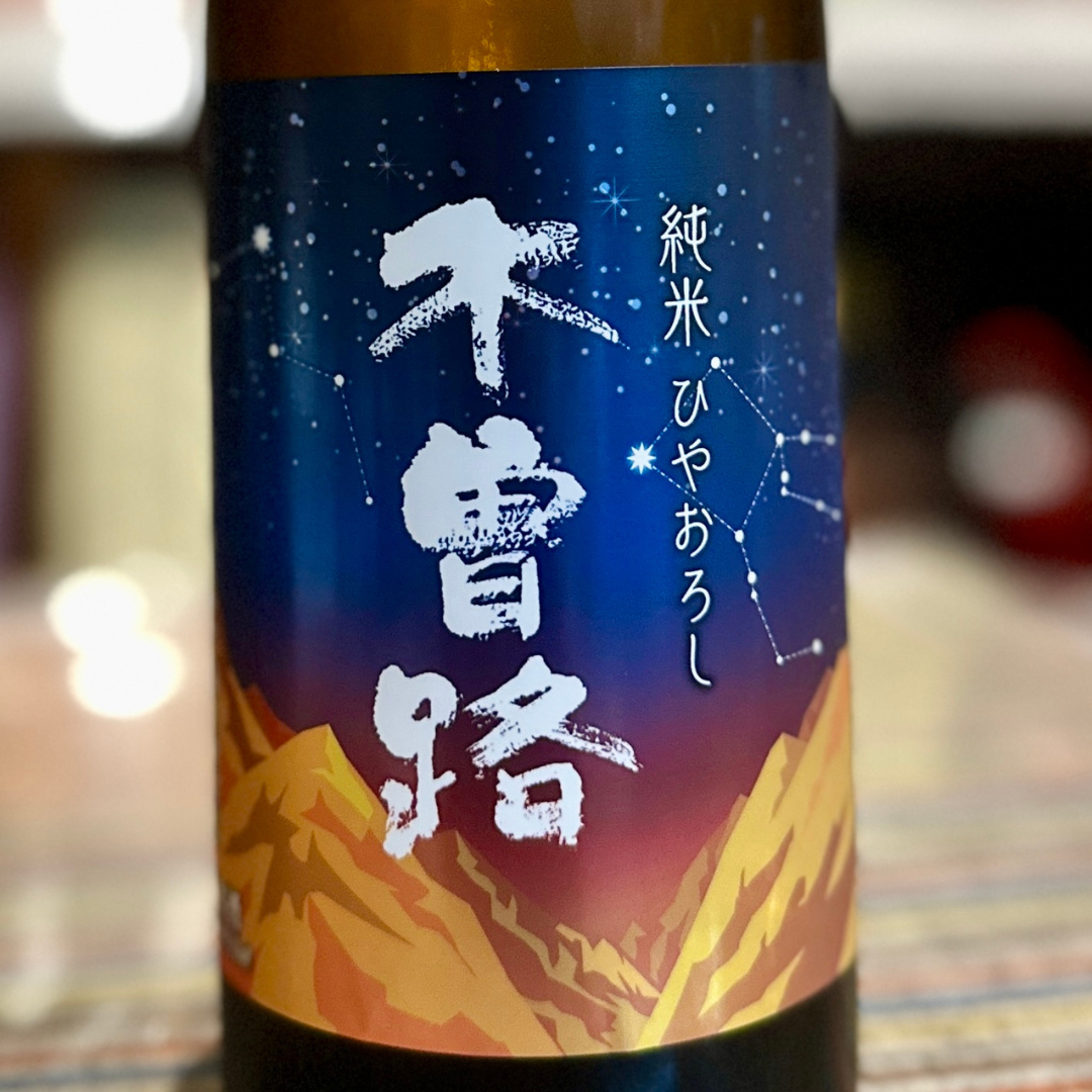 木曽路 純米 ひやおろし