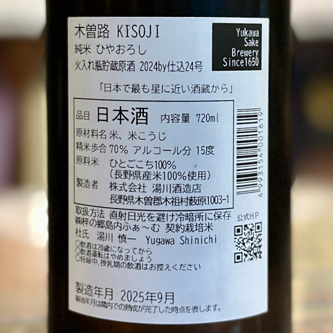 木曽路 純米 ひやおろし(長野県木祖)【限定】