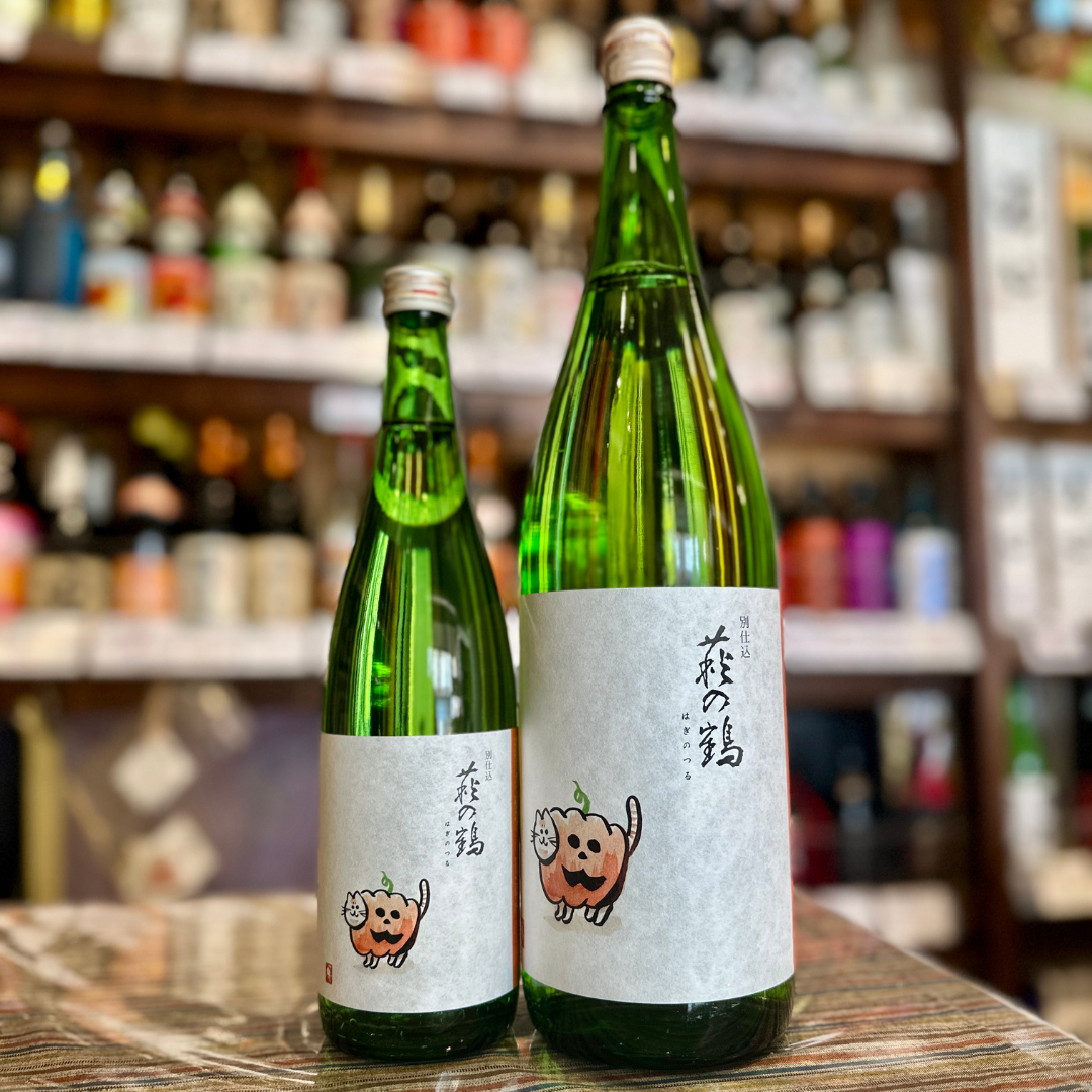 萩の鶴 別仕込み 『秋の猫ラベル』