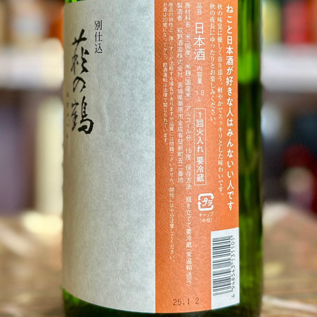 萩の鶴 別仕込み 『秋の猫ラベル』【限定品】宮城県