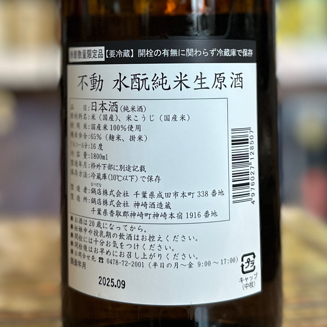 不動 水酛 純米生原酒【限定】【クール便】 千葉県 鍋店