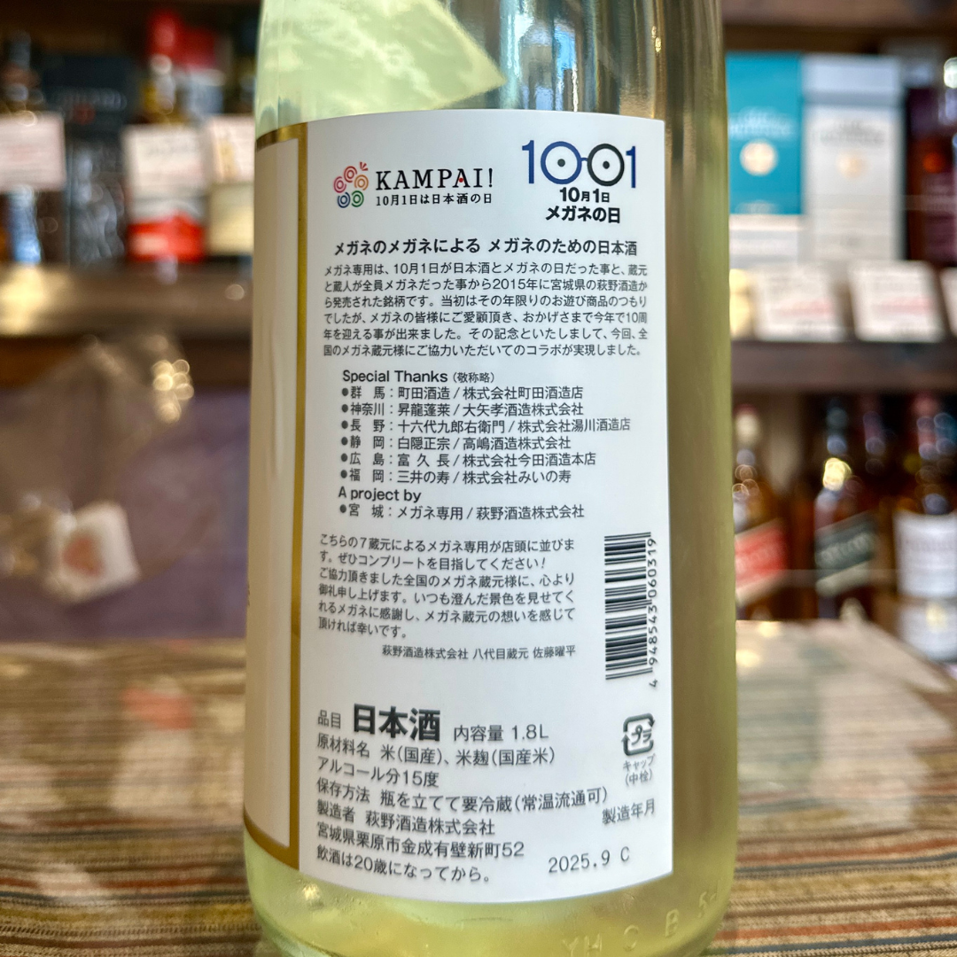 元祖メガネ専用 ※特別純米~純米吟醸 【限定品】宮城県 萩の鶴
