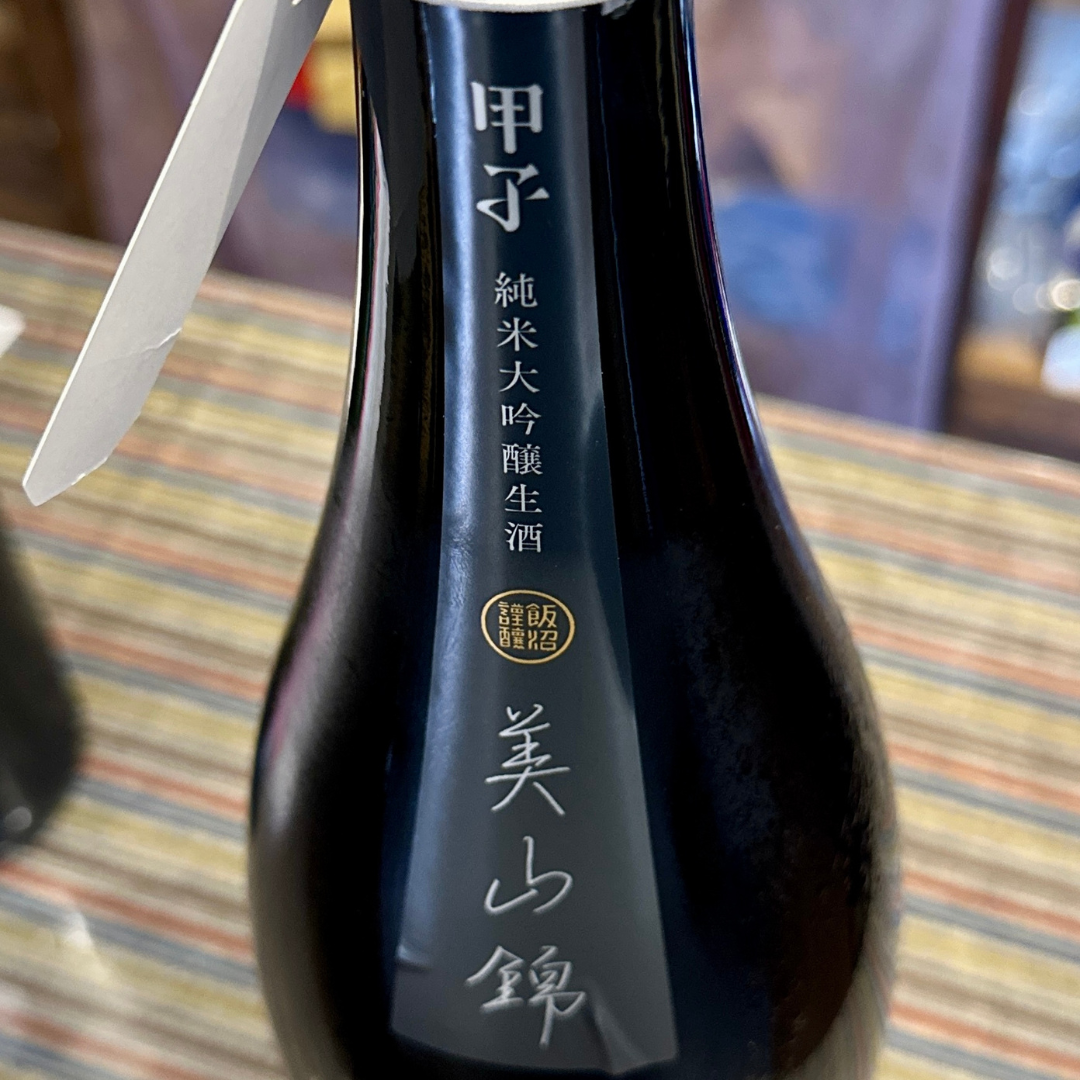 甲子 純米大吟醸 美山錦 生原酒千葉県 飯沼本家 【数量限定】【クール便】