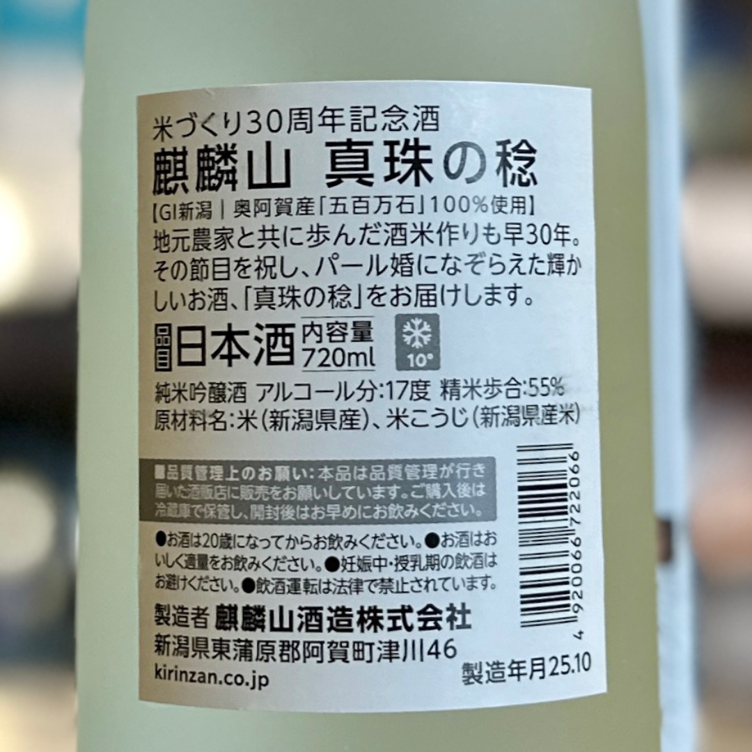 麒麟山 真珠の稔 純米吟醸酒 箱入 720ml 新潟県 阿賀町 【今回限りの限定品】