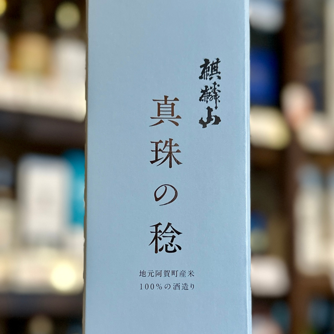 麒麟山 真珠の稔 純米吟醸酒 箱入 720ml 新潟県 阿賀町 【今回限りの限定品】