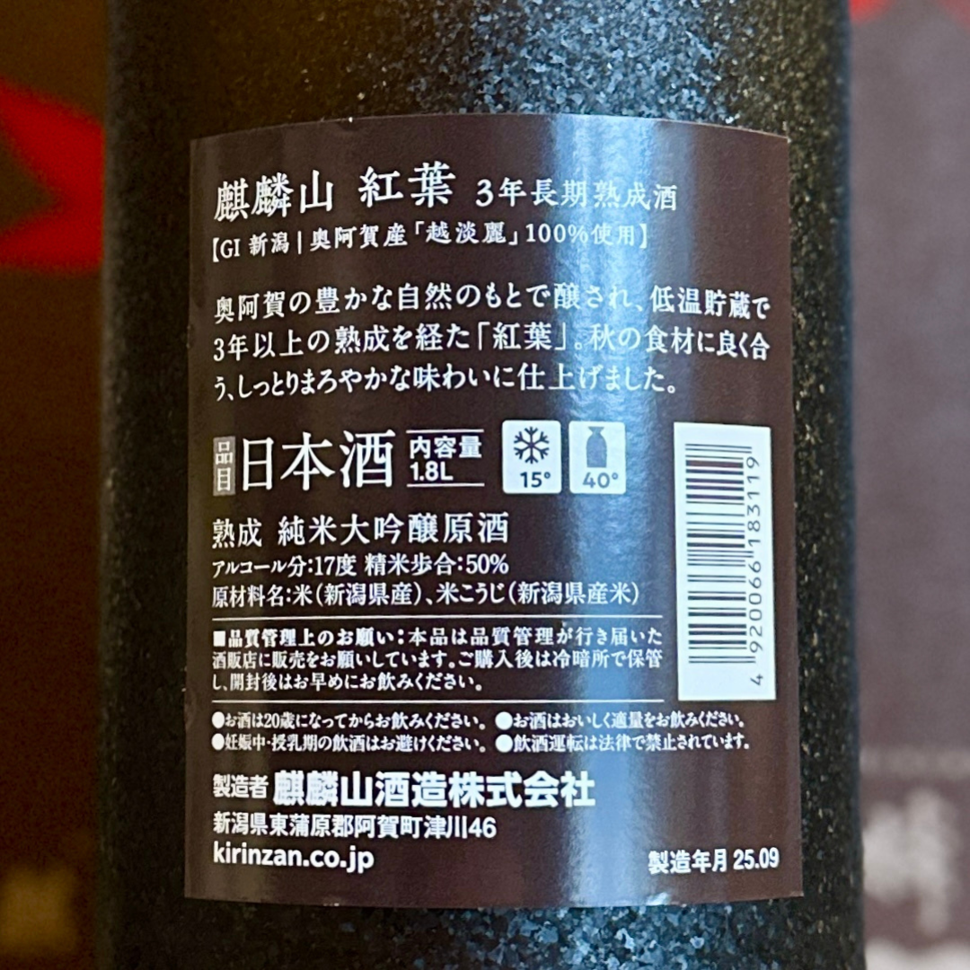 麒麟山 紅葉 熟成 純米大吟醸酒 箱入 新潟県 阿賀町 【限定品】