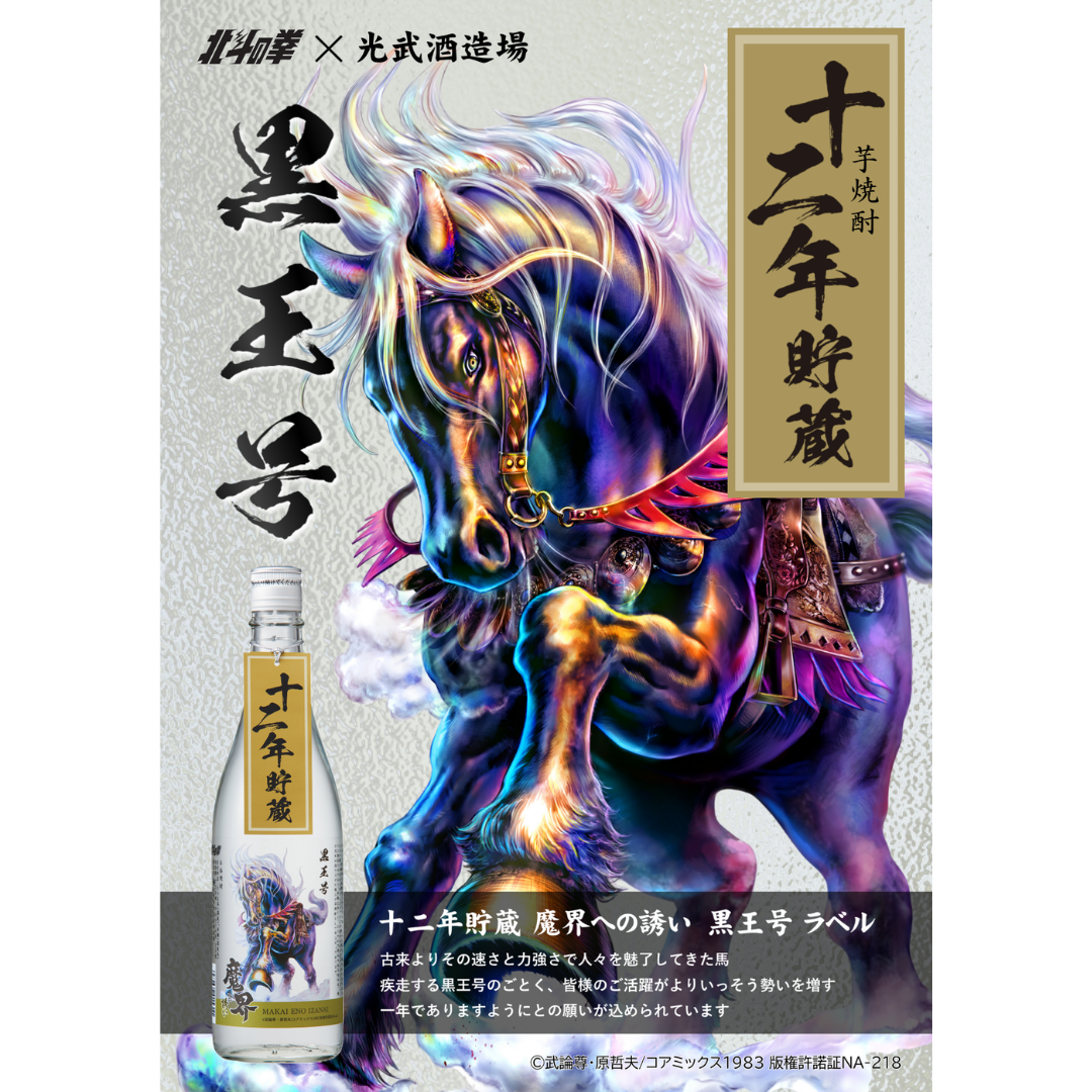 光武 十二年貯蔵 魔界への誘い 黒王号ラベル