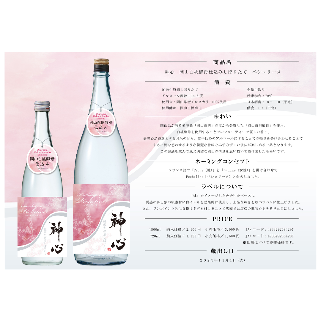 神心 岡山白桃酵母仕込みしぼりたて ペシュリーヌ【数量限定】【クール便】11/6発売